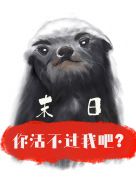 [末日]你活不过我吧？