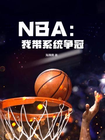 NBA：我带系统争冠