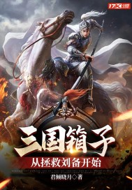 三国箱子，从拯救刘备开始