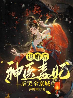 退婚后,神医毒妃虐哭全京城