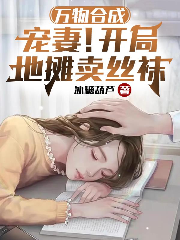 万物合成：宠妻！开局地摊卖丝袜