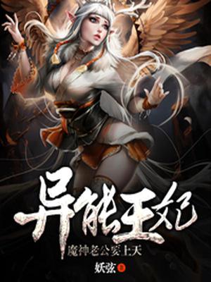 异能王妃：魔神老公要上天