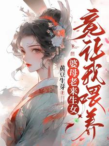 婆母老来生女，竟让我喂养？