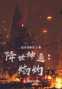 降世神通：焰灼