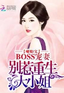 BOSS宠妻：别惹重生大小姐