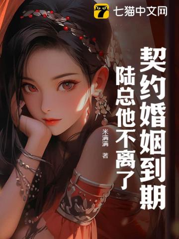 契约婚姻到期，陆总他不离了